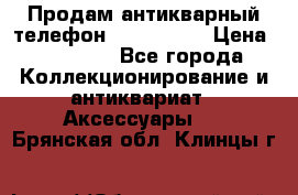 Продам антикварный телефон Siemenc-S6 › Цена ­ 10 000 - Все города Коллекционирование и антиквариат » Аксессуары   . Брянская обл.,Клинцы г.